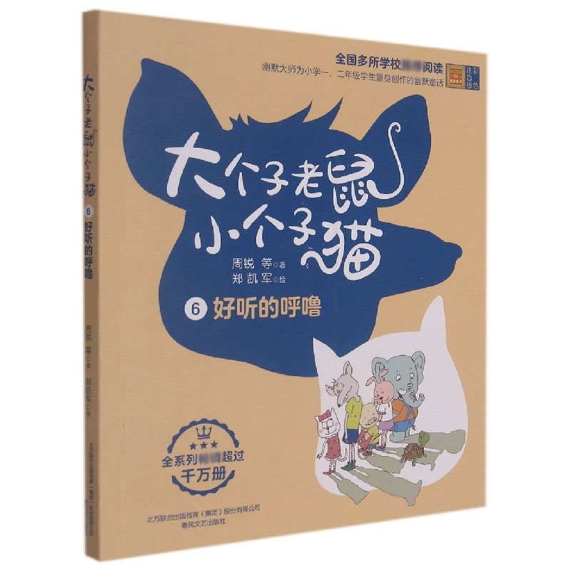 大个子老鼠小个子猫6（彩色注音版）好听的呼噜