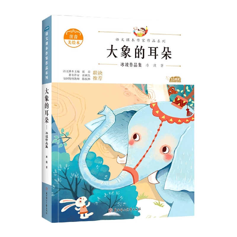 语文课本作家作品—大象的耳朵·冰波作品集
