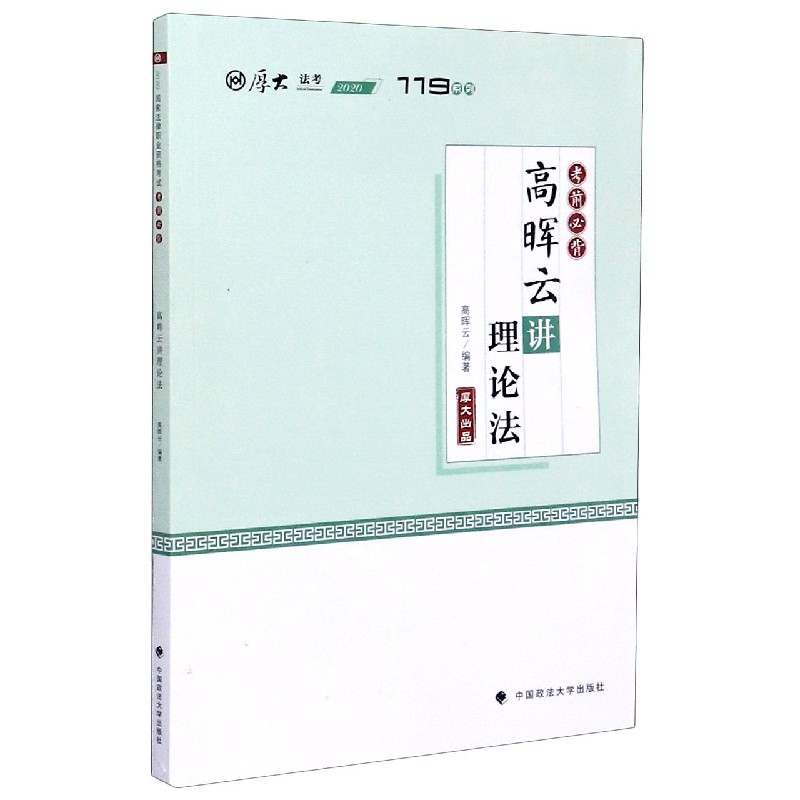 高晖云讲理论法(考前必背2020厚大法考)/119系列