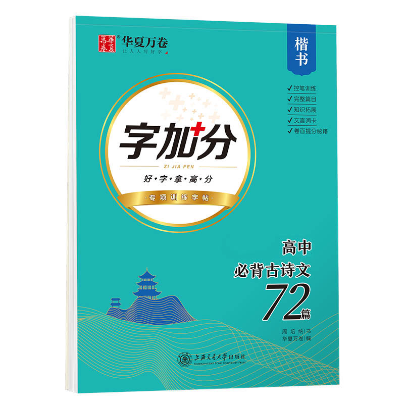 高中必背古诗文72篇(楷书)/字加分