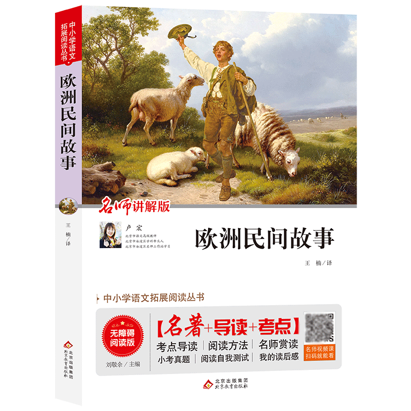 欧洲民间故事(名师讲解版无障碍阅读版)/中小学语文拓展阅读丛书