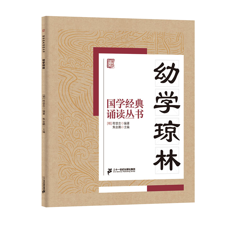 国学经典诵读丛书（三） 幼学琼林