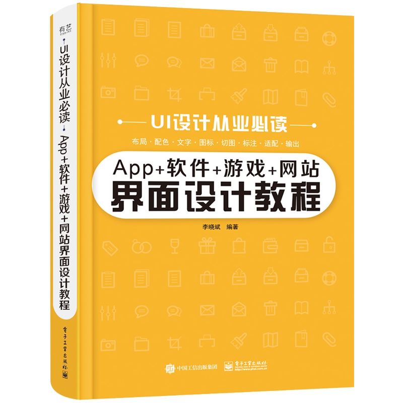App+软件+游戏+网站界面设计教程/UI设计从业必读