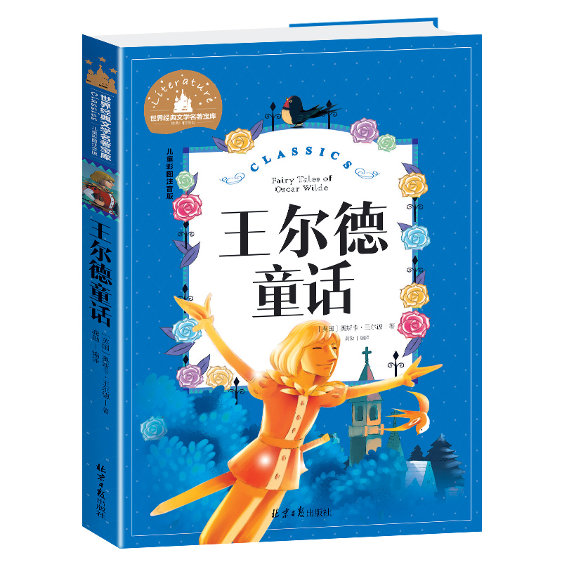 王尔德童话(儿童彩图注音版)/世界经典文学名著宝库
