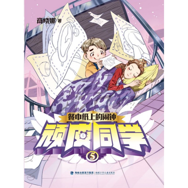 顽皮同学(5餐巾纸上的闹钟)