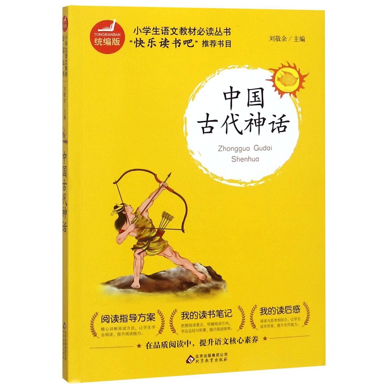 中国古代神话(版)/小学生语文教材丛书