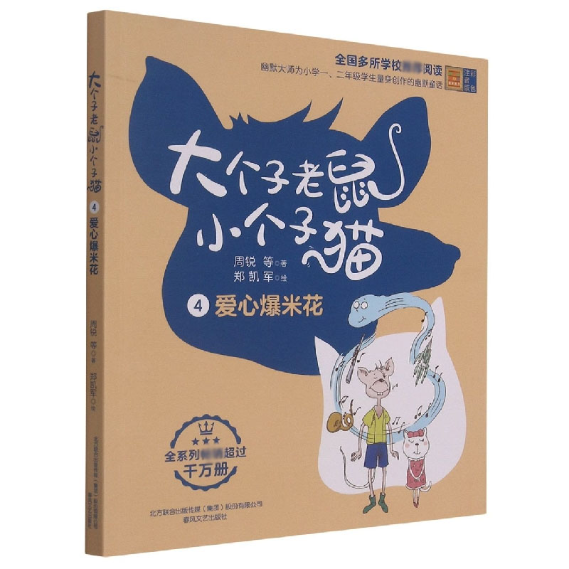 大个子老鼠小个子猫4（彩色注音版）爱心爆米花