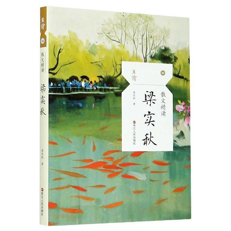 梁实秋(散文精读)/且读