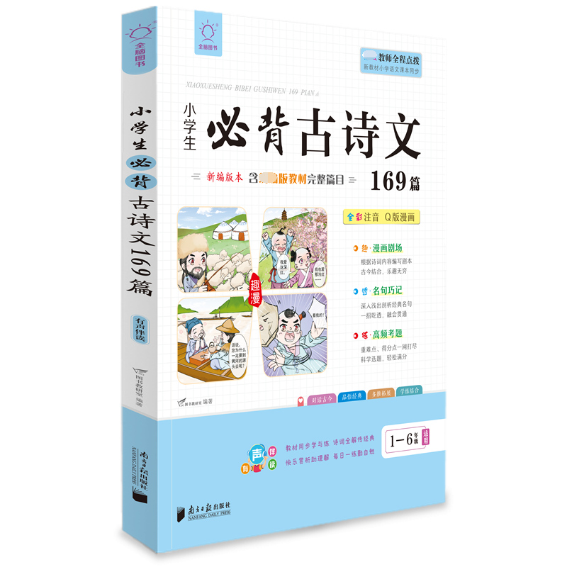 全脑图书.小学生必背古诗文169篇  阅读与训练（1-6年级同步编排）