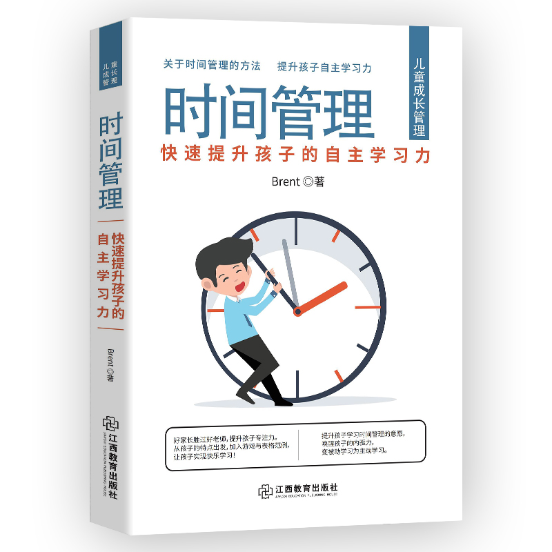 时间管理:快速提升孩子的自主学习力