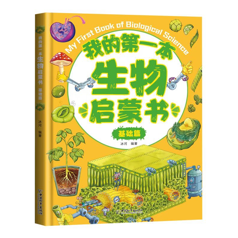 我的第一本生物启蒙书：基础篇