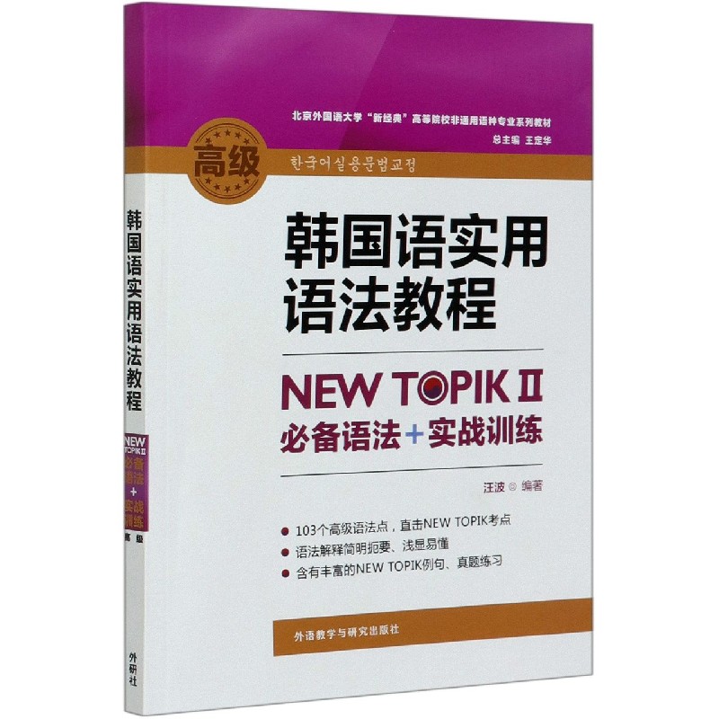 韩国语实用语法教程(高级NEW TOPIKⅡ必备语法+实战训练北京外国语大学新经典高等院校 