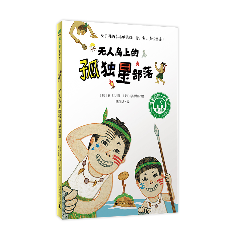 魔法象·故事森林  无人岛上的孤独星部落