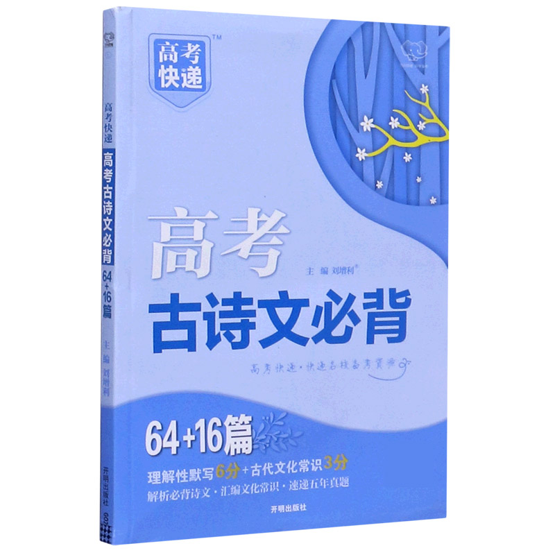 高考古诗文必背(64+16篇)/高考快递