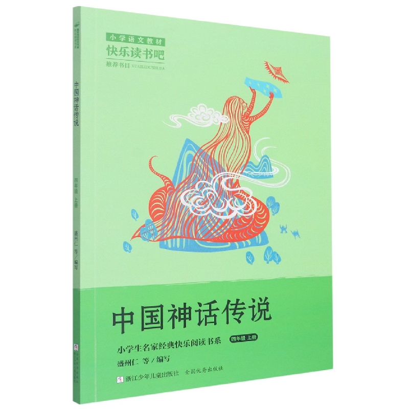中国神话传说(4上)/小学生名家经典快乐阅读书系