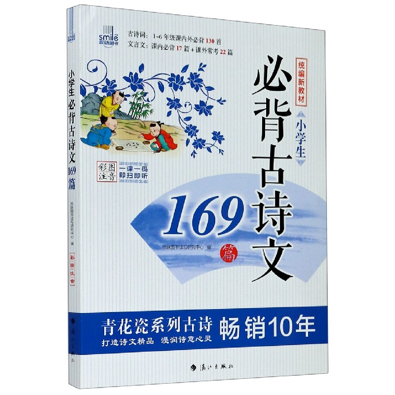 小学生必背古诗文169首(彩图注音新教材)