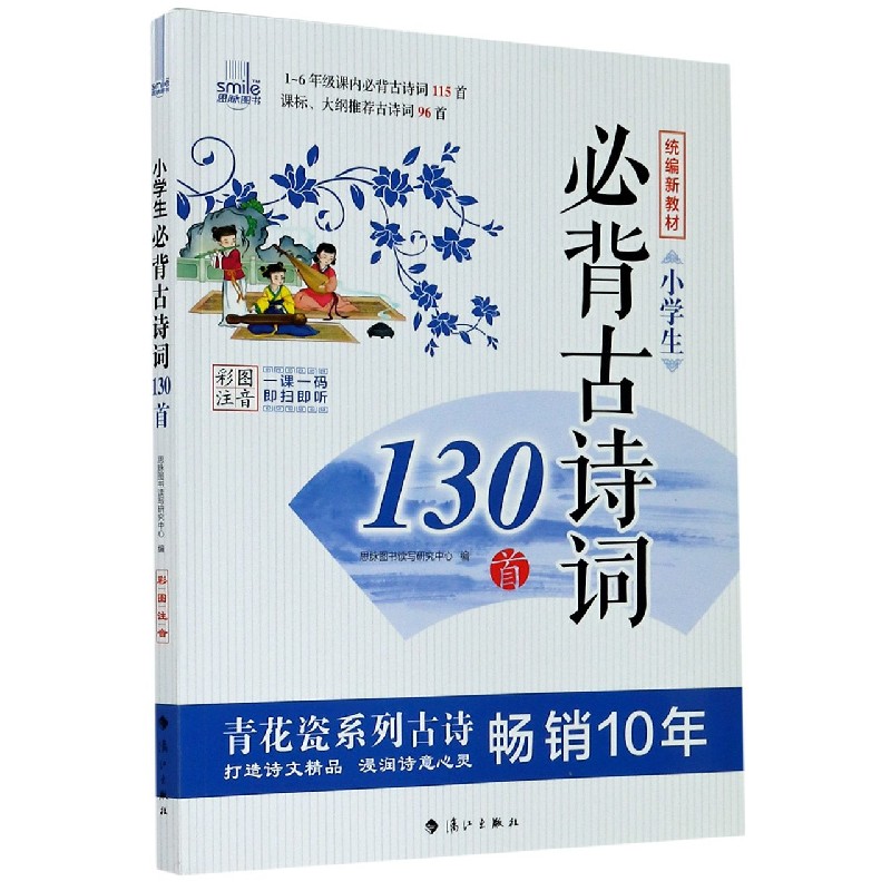 小学生必背古诗词130首(彩图注音新教材)