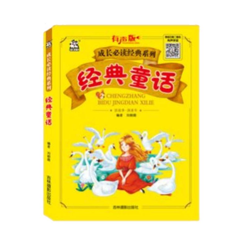 经典童话(有声版)/成长必读经典系列