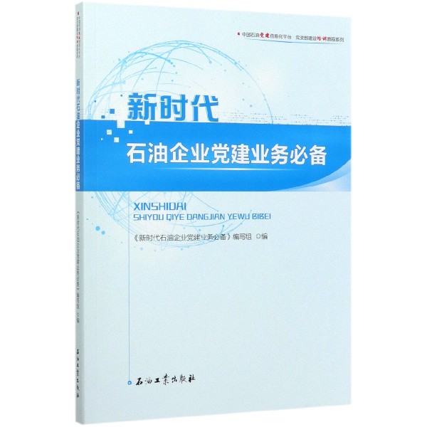 新时代石油企业党建业务必备/中国石油党建信息化平台党支部建设培训教程系列