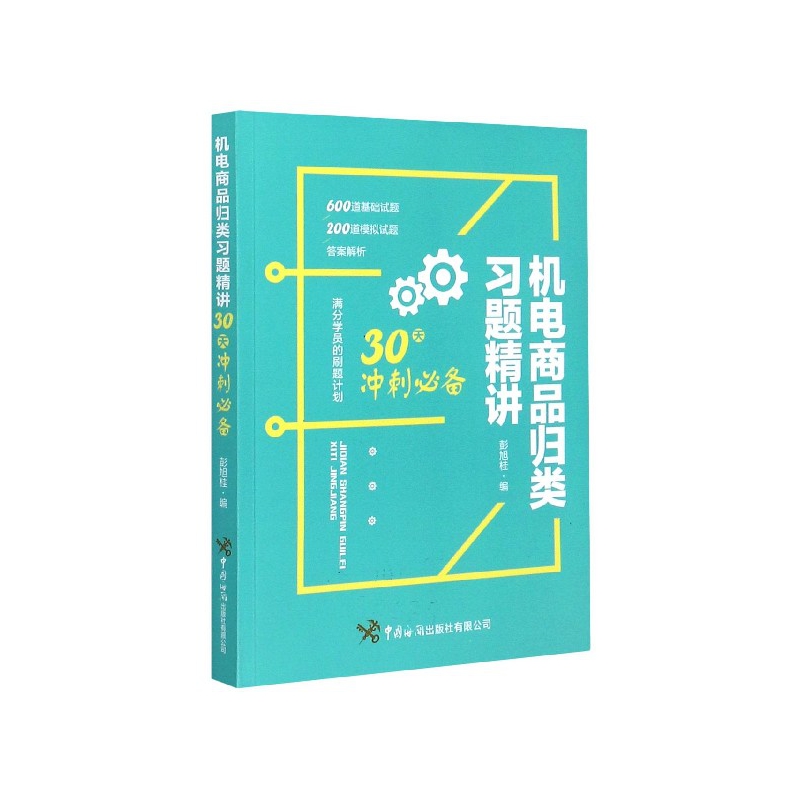 机电商品归类习题精讲(30天冲刺必备)