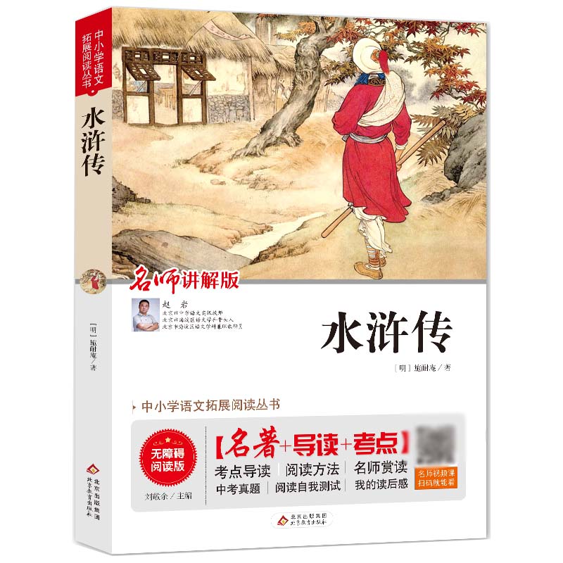 水浒传(名师讲解版无障碍阅读版)/中小学语文拓展阅读丛书