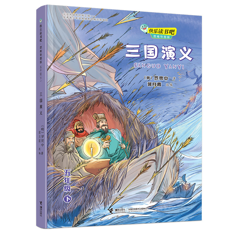 快乐读书吧·思维导图版（五年级下）：三国演义