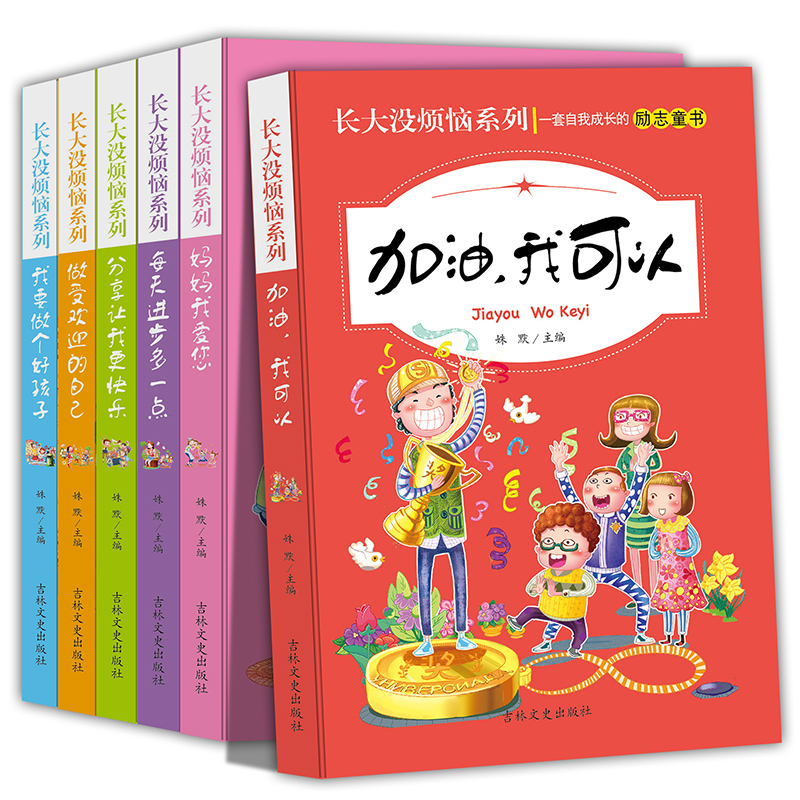 长大没烦恼系列(共6册)