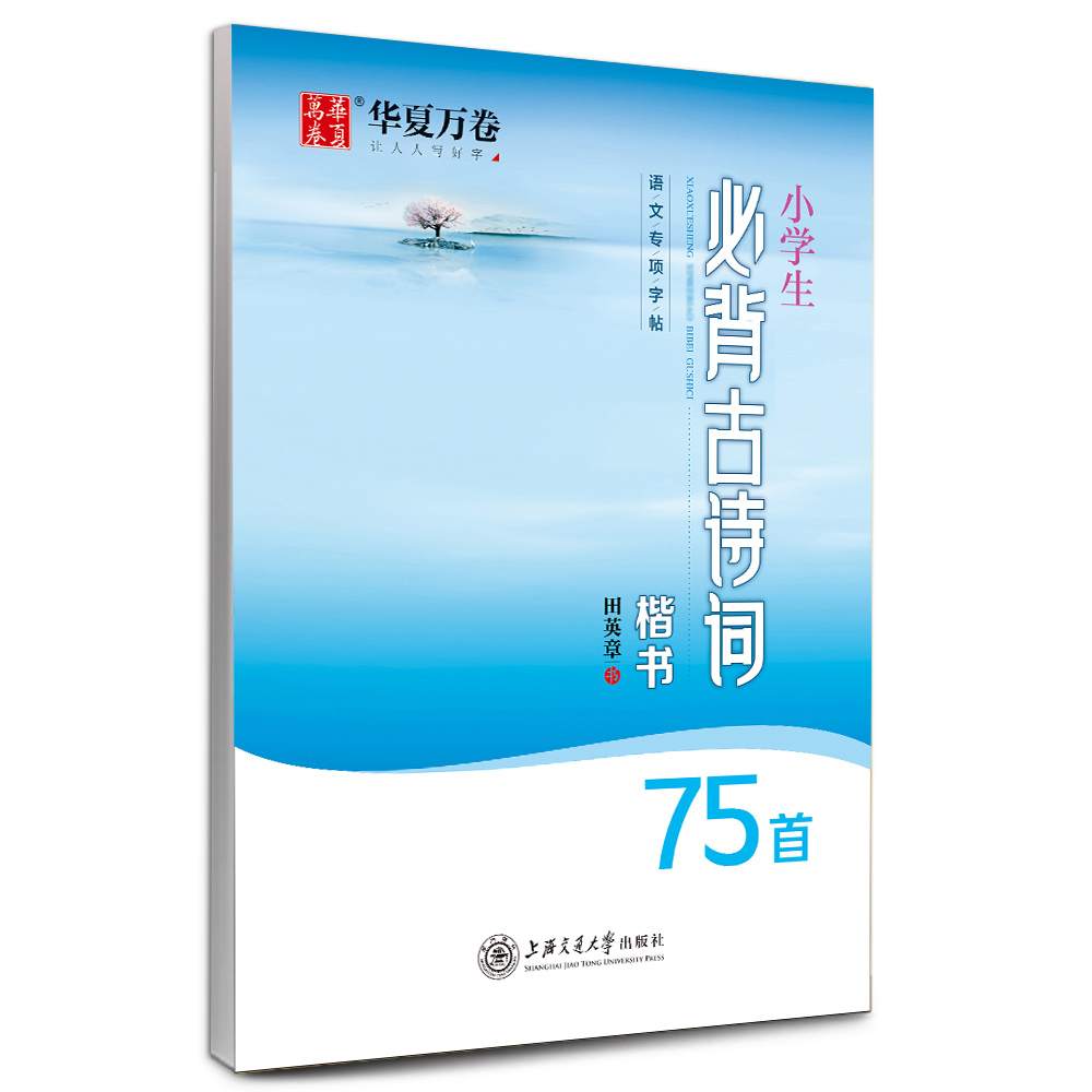 小学生必背古诗词75首(楷书)/华夏万卷