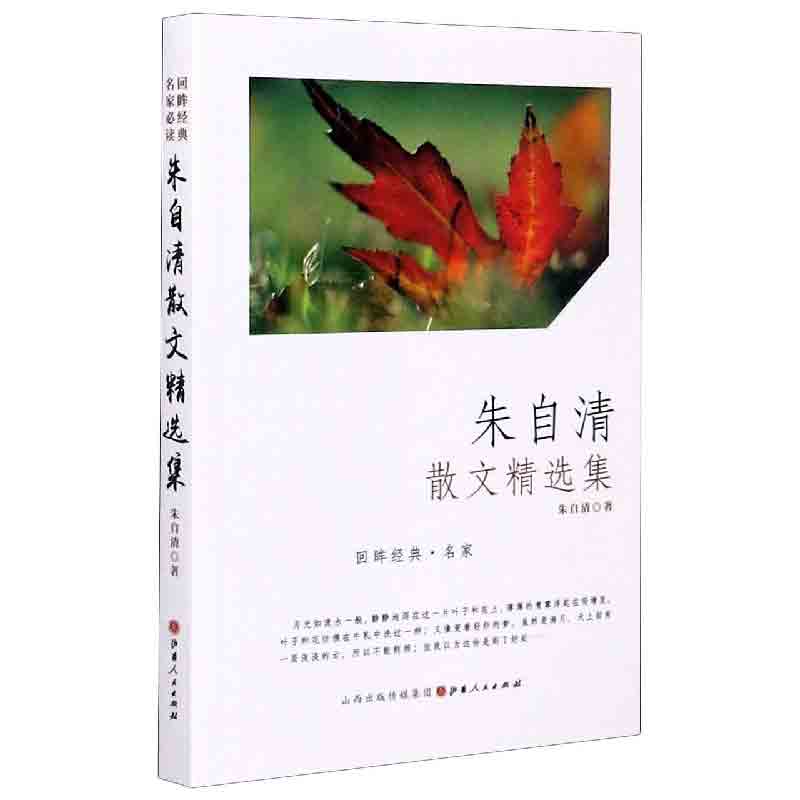 朱自清散文精选集/回眸经典名家必读