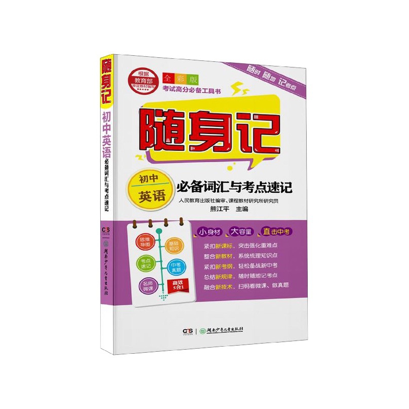 初中英语必备词汇与考点速记(全彩版)/随身记