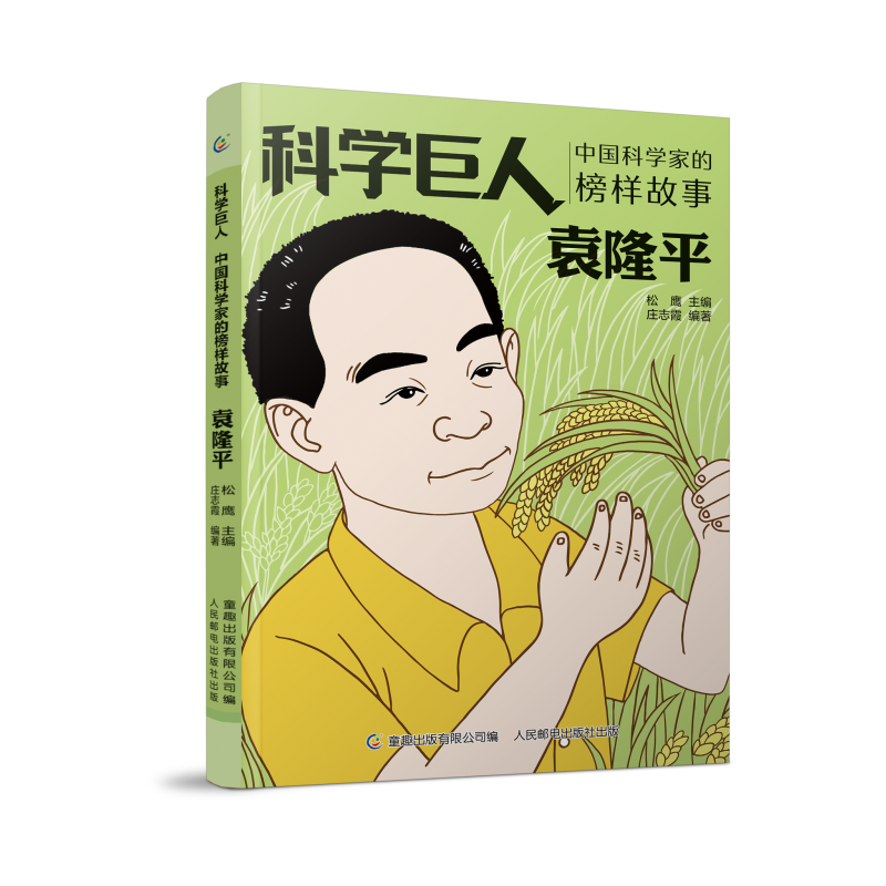 袁隆平(中国科学家的榜样故事)/科学巨人