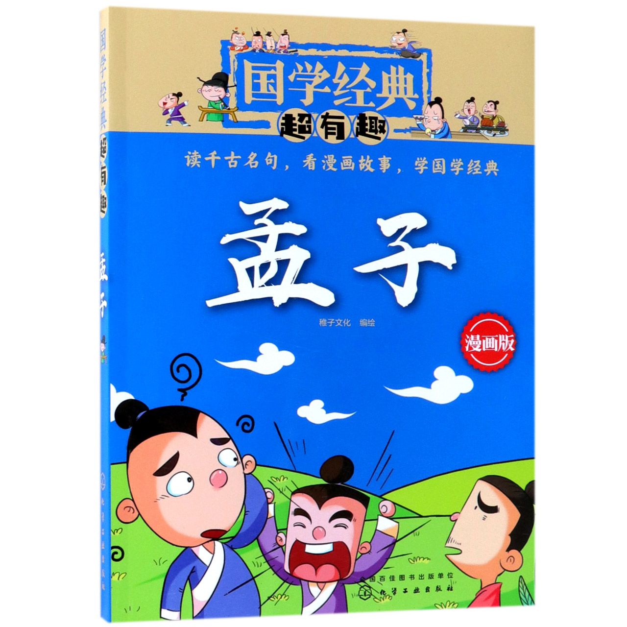 孟子(漫画版)/国学经典超有趣