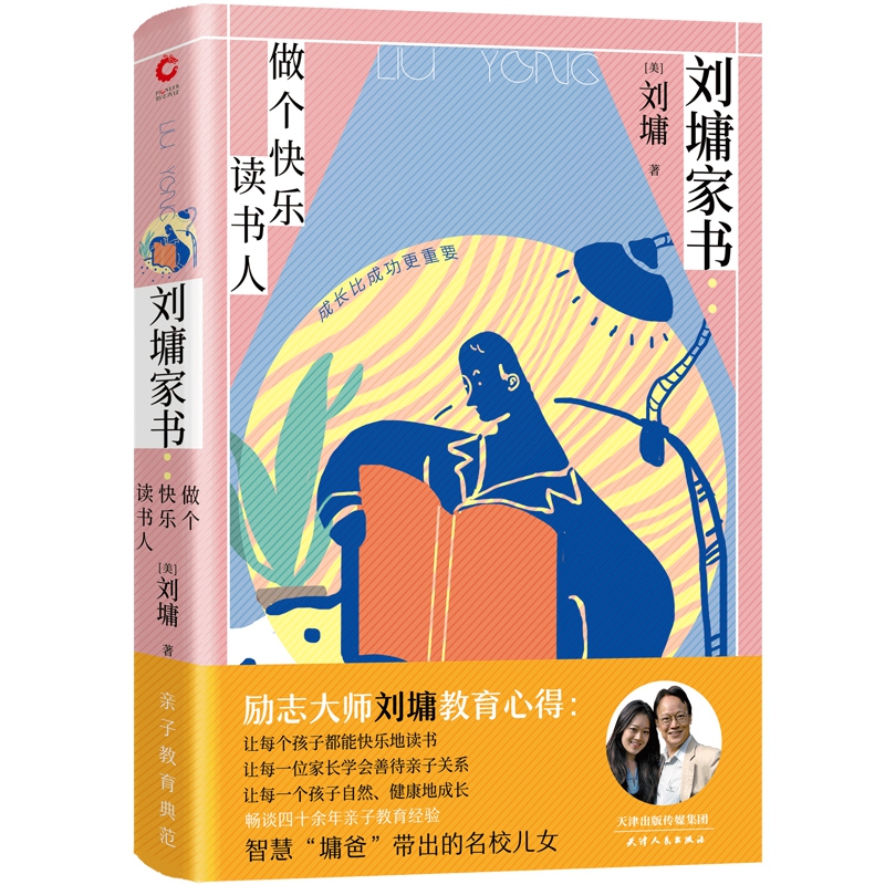 刘墉家书(做个快乐读书人)(精)