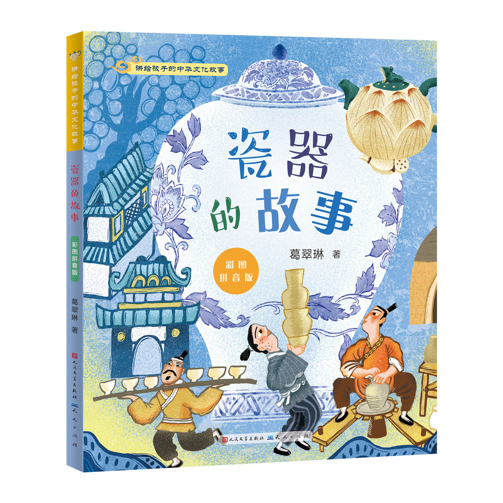 瓷器的故事 : 彩图拼音版 / 讲给孩子的中华文化故事
