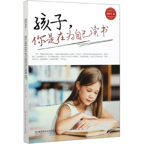 孩子你是在为自己读书