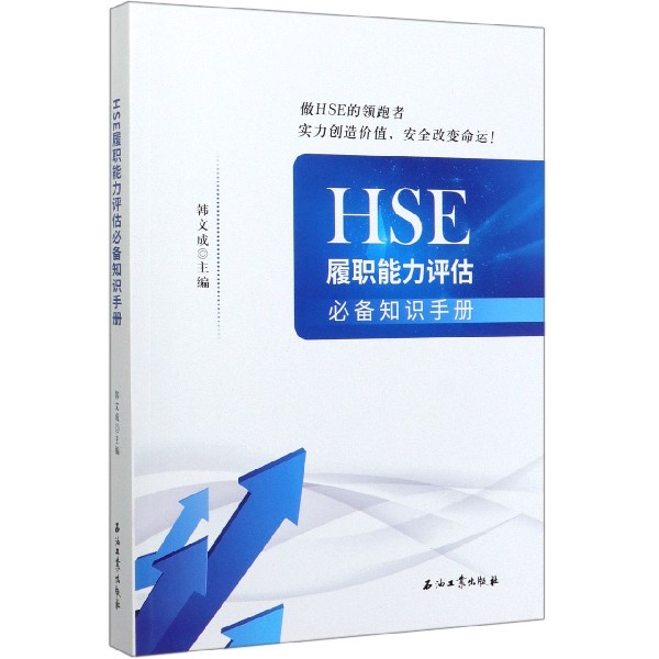 HSE履职能力评估必备知识手册