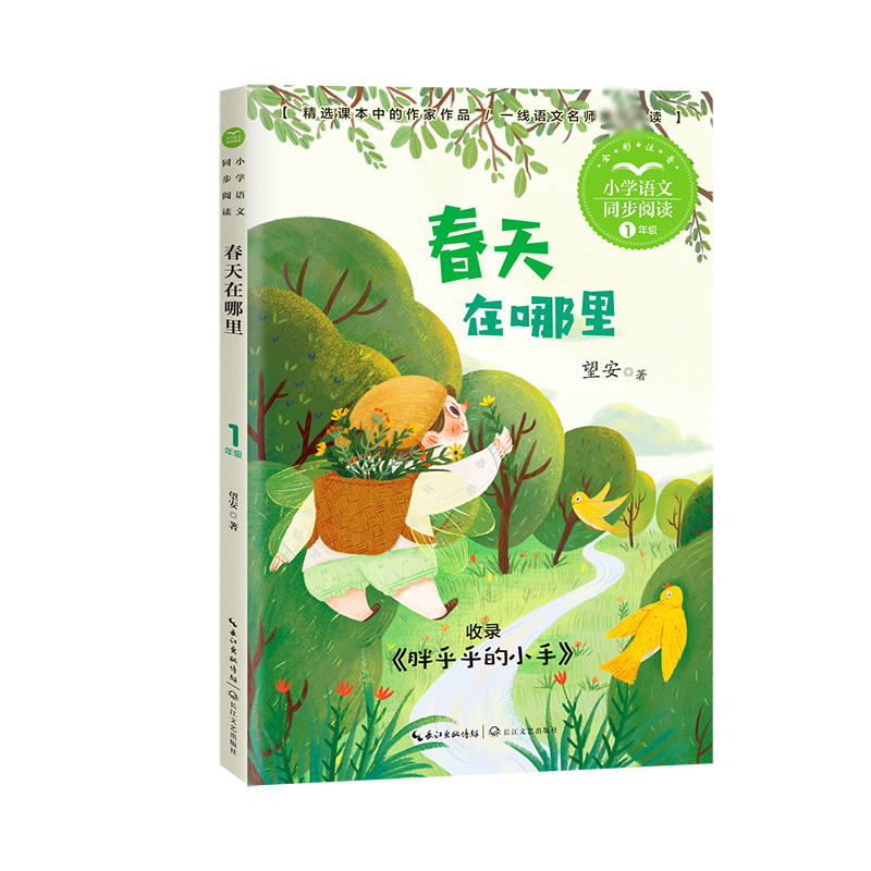 春天在哪里(小学语文同步阅读书系)