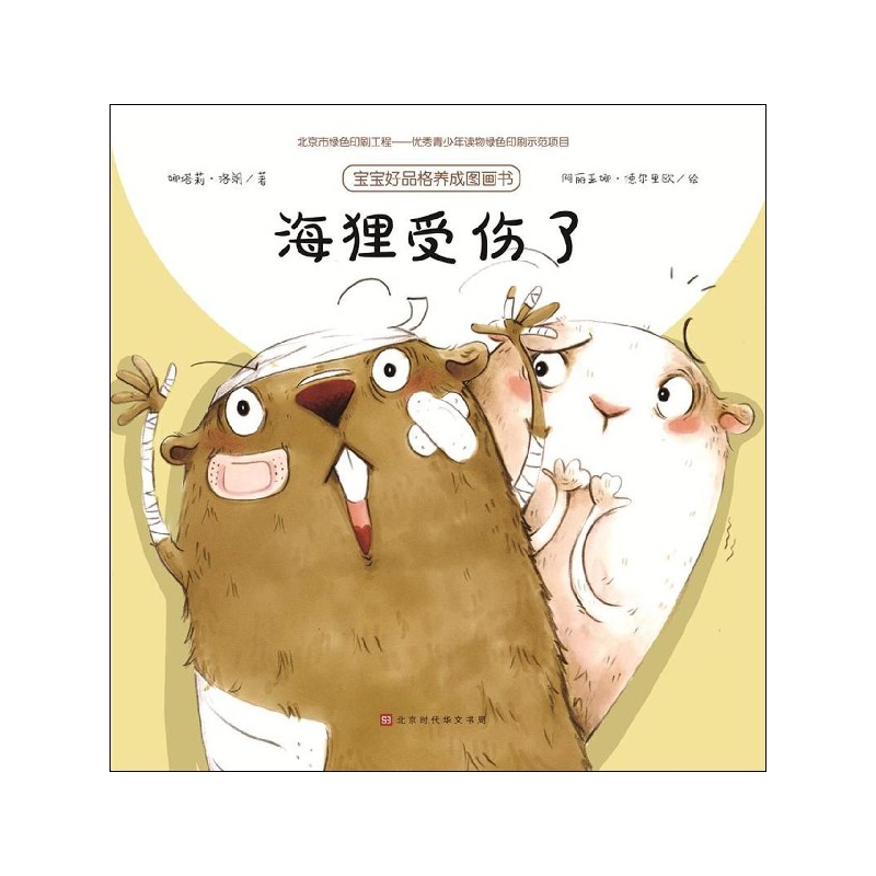 海狸受伤了/宝宝好品格养成图画书