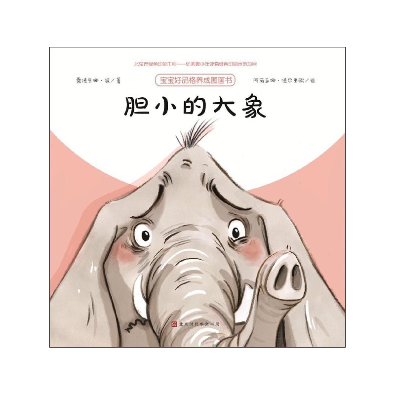 胆小的大象/宝宝好品格养成图画书