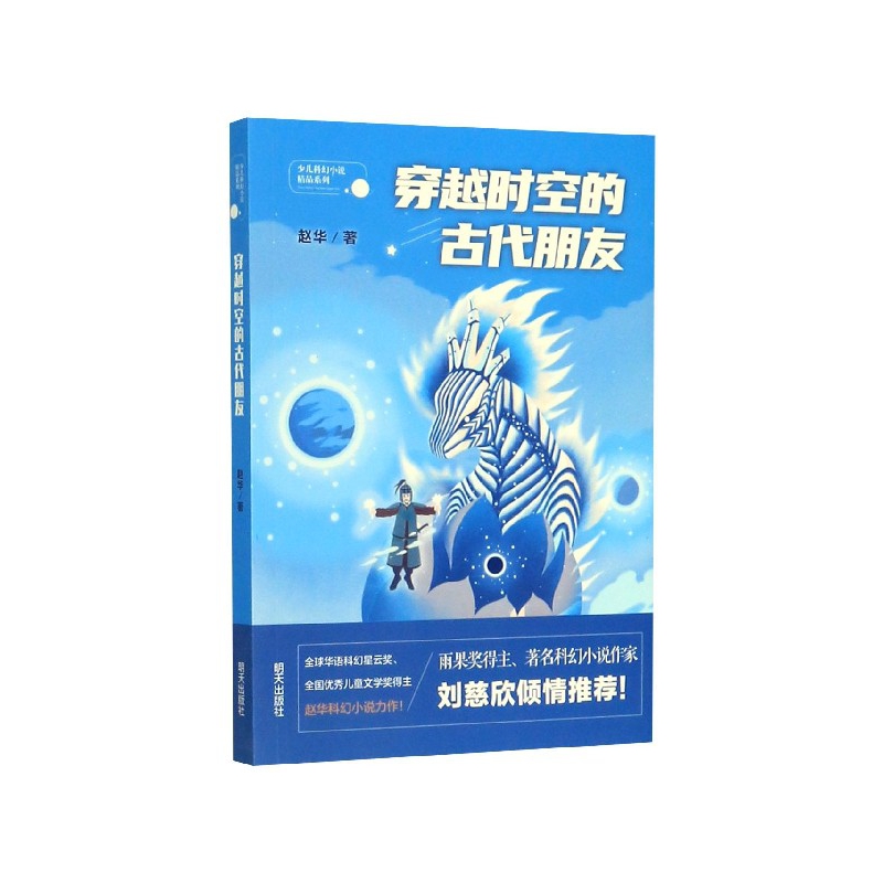 穿越时空的古代朋友/少儿科幻小说精品系列