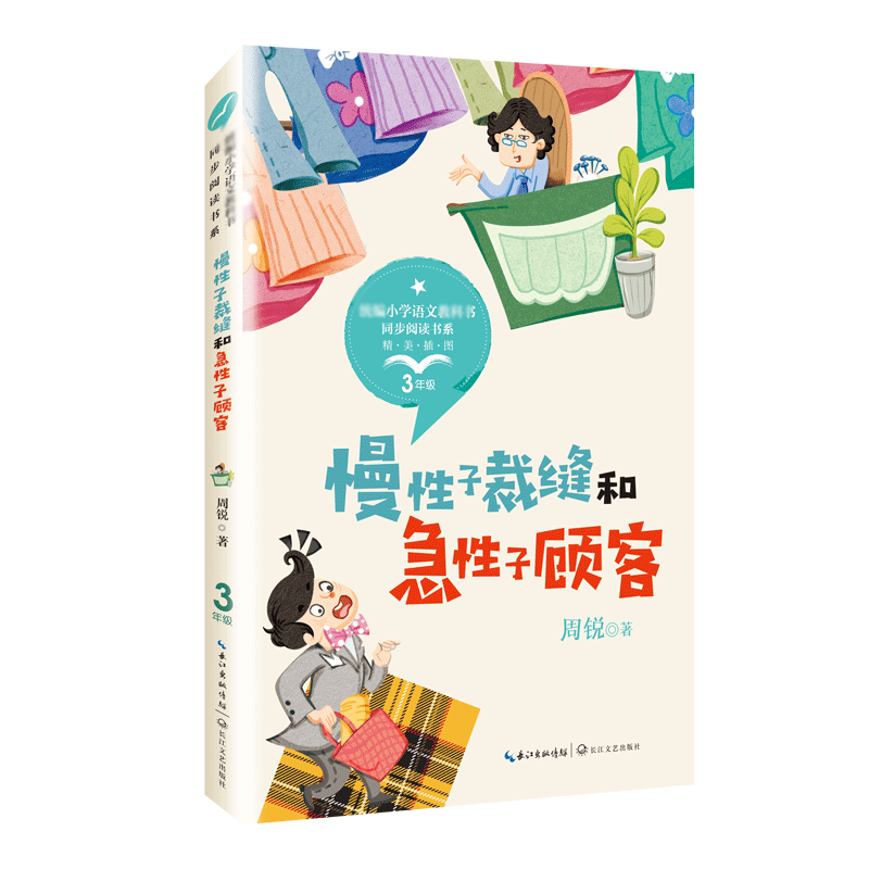 慢性子裁缝和急性子顾客(3年级精美插图)/小学语文教科书同步阅读书系