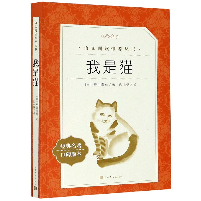 我是猫(经典名著口碑版本)