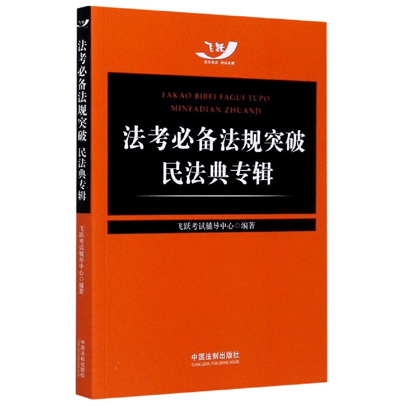 法考必备法规突破(民法典专辑)