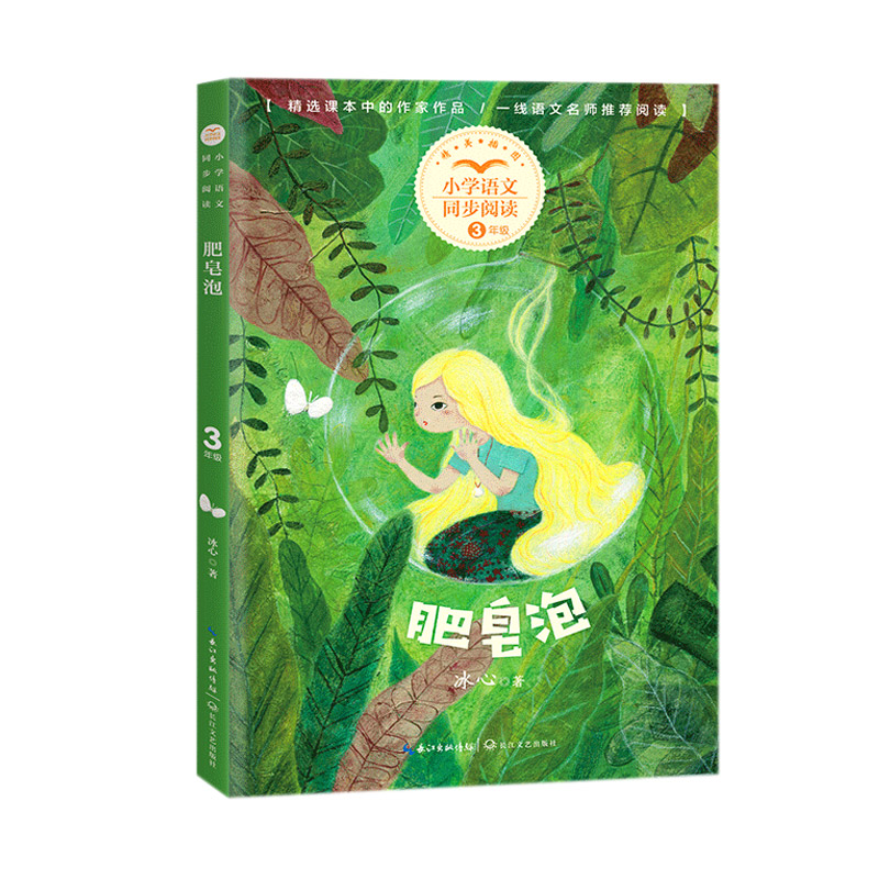 肥皂泡(3下精美插图)/小学语文同步阅读