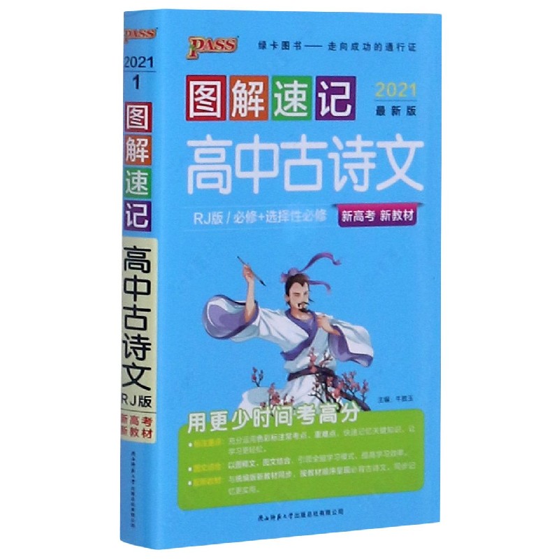 21图解速记--1.高中古诗文·必修+选择性必修（人教版）新教材