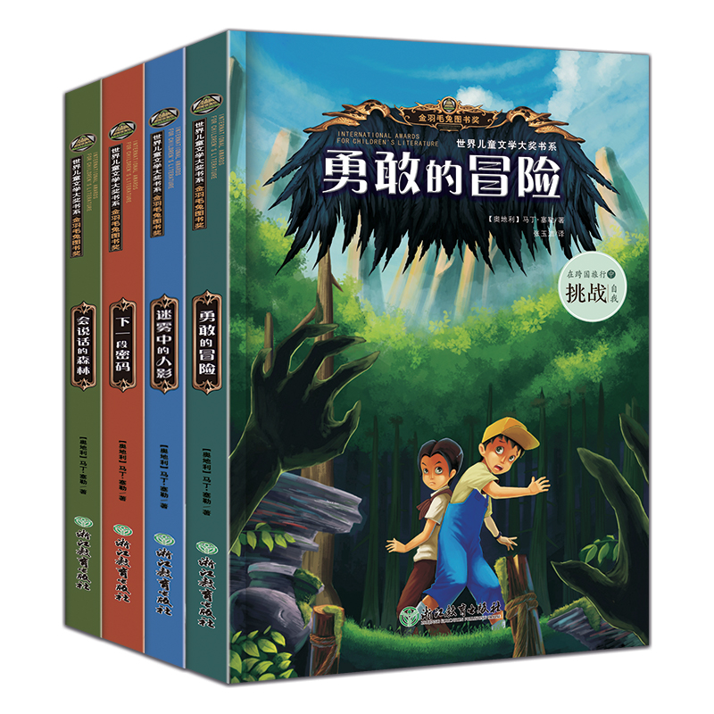 世界儿童文学大奖书系(共4册)