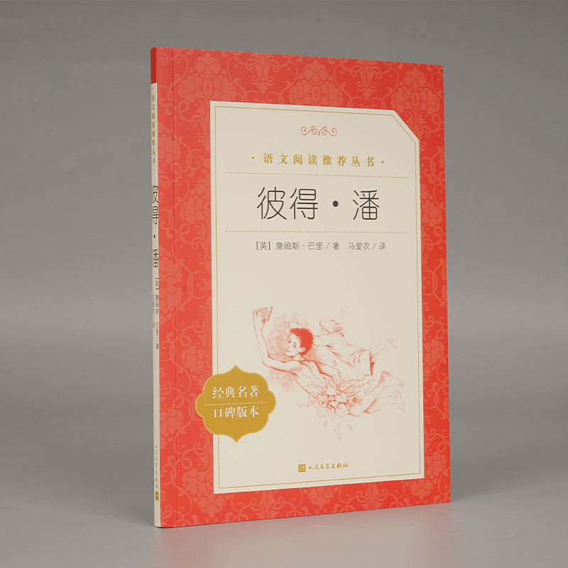 彼得·潘(经典名著口碑版本)/语文阅读丛书