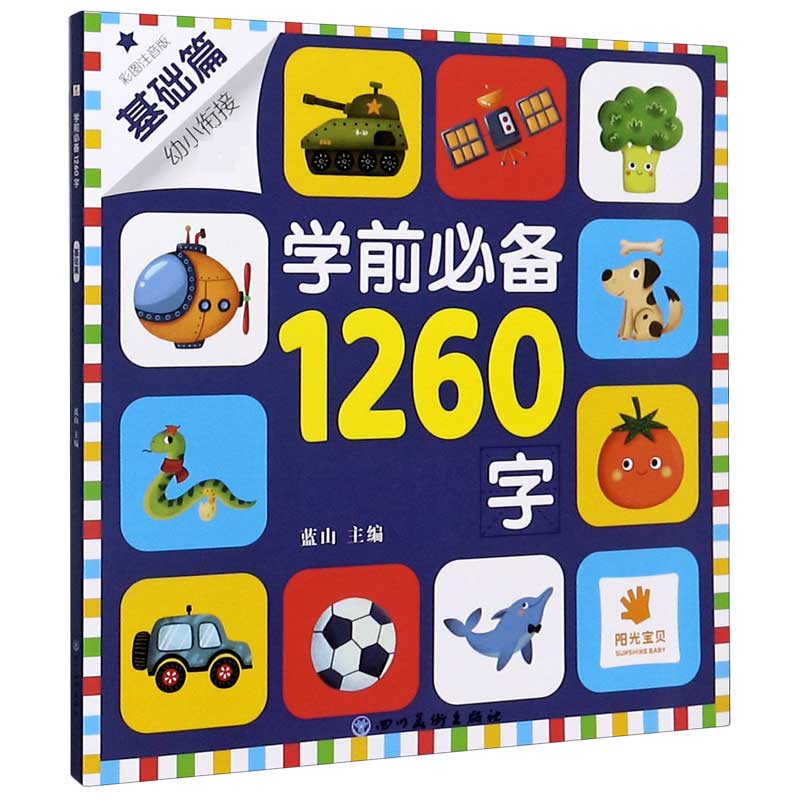 学前必备1260字(基础篇彩图注音版幼小衔接必备)