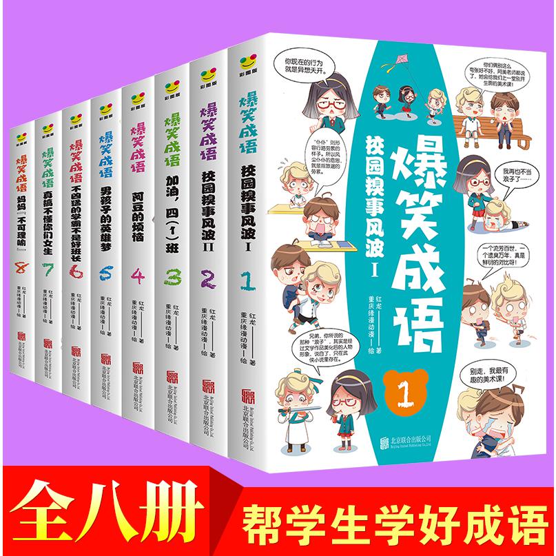 爆笑成语(校园糗事风波共8册)