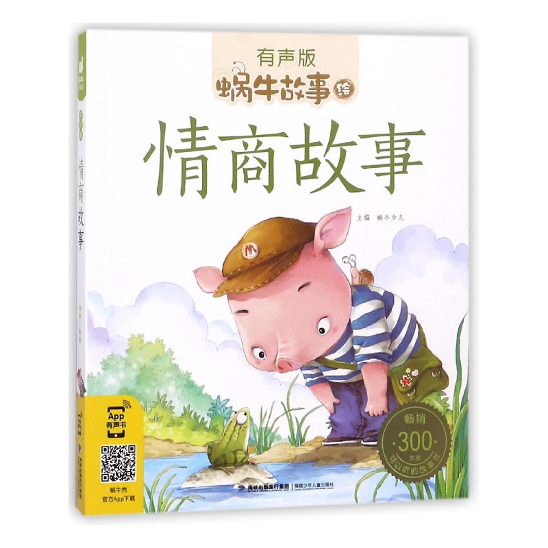 情商故事(有声版)/蜗牛故事绘
